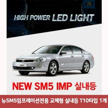 뉴SM5임프레이션전용 QNG583U0 교체형 실내등 T10타입 1개