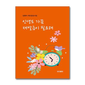 인생도 가끔 재발급이 필요해 - 김명이 제2 감성시집