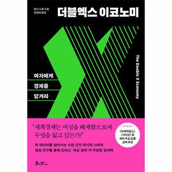 더블엑스 이코노미 : 여자에게 경제를 맡겨라