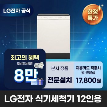 [렌탈] LG전자 12인용 식기세척기렌탈 LG 식기세척기 렌탈 BS렌탈 DUE2BGE 60개월 30800