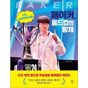 페이커 롤드컵의 황제 - LOL e스포츠의 상징