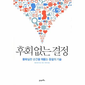 21세기북스 후회 없는 결정