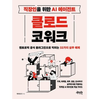 직장인을 위한 AI 에이전트 클로드 코워크 - 앤트로픽 공식 플러그인으로 익히는 32가지 실무 예제