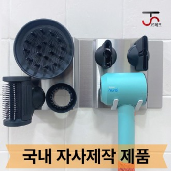 다이슨 099YPF54 드라이기 벽걸이 거치대 슈퍼소닉 뉴럴 HD15 HD12 HD08 무타공 부착식