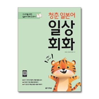 청춘 일본어 일상회화  책 + MP3 파일 무료 다운로드    다락원_P356132049