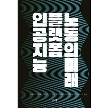 인공지능 플랫폼 노동의 미래