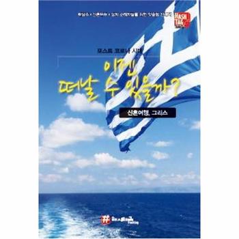 이젠 떠날수 있을까 신혼여행,그리스(포스트코로나시대)