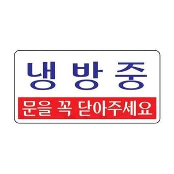 문닫기 요청 냉방 효과 유지 안내문 3807사이즈 문부착스티커