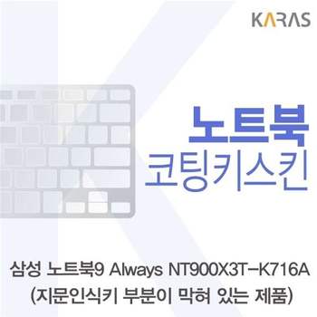 삼성 노트북9 Always NT900X3T-K716A(B타입)용 코팅키스킨 키스킨 노트북키스킨 이물질방지