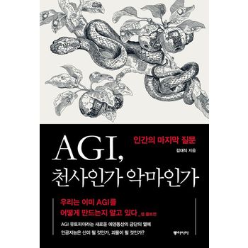 AGI, 천사인가 악마인가