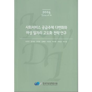사회서비스 공급주체 다변화와 여성 일자리 고도화 전략 연구