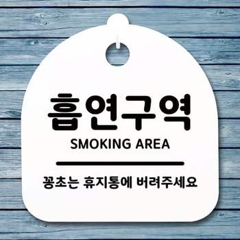 흡연구역 JBH211E2 안내판 S1 표지판 060 H 간판 푯말 팻말