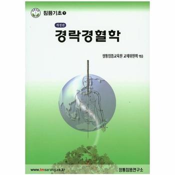 경락경혈학 침뜸기초 하
