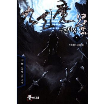 구천마성 1: 각골통한