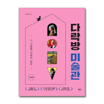 다락방 미술관 - 그 그림엔 사연이 있다