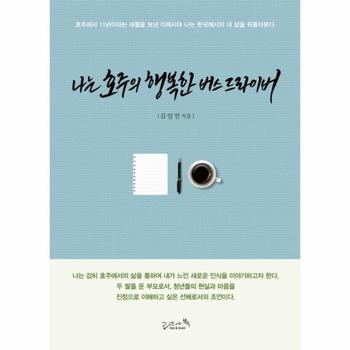 나는 호주의 행복한 버스 드라이버