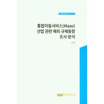 통합이동서비스(Maas)산업 관련 해외 규제동향 조사 ㆍ분석