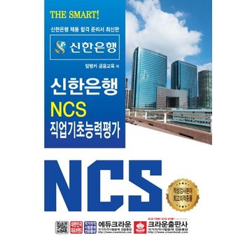 신한은행 NCS 직업기초능력평가(2019)