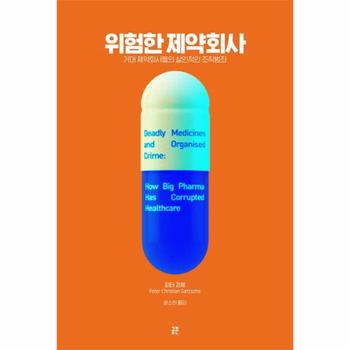 위험한 제약회사 거대 제약회사들의 살인적인 조직범죄