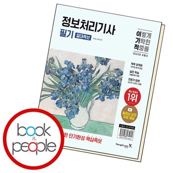 2024 이기적 정보처리기사 필기 절대족보