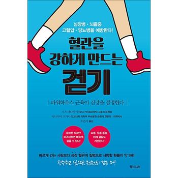 혈관을 강하게 만드는 걷기 - 심장병 뇌졸증 고혈압 당뇨병을 예방한다