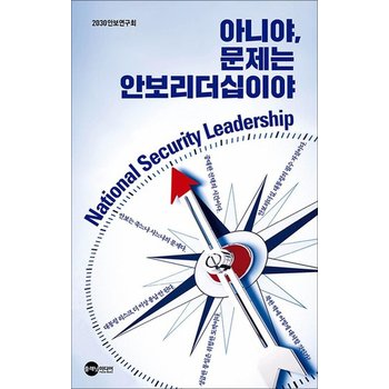 아니야 문제는 안보리더십이야