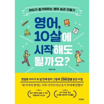 영어 10살에 시작해도 될까요 - 아이가 즐거워하는 영어 습관 만들기
