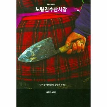 노량진수산시장   구시장 상인들의 생업과 투쟁   오늘의 다큐 7