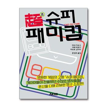 초 슈퍼 패미컴 (에이케이 트리비아북 AK Trivia book)