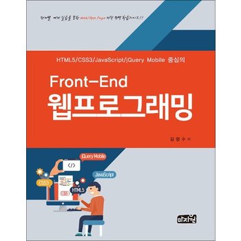 Front-End 웹프로그래밍 - HTML5 CSS3 JavaScript jQuery Mobile 중심의