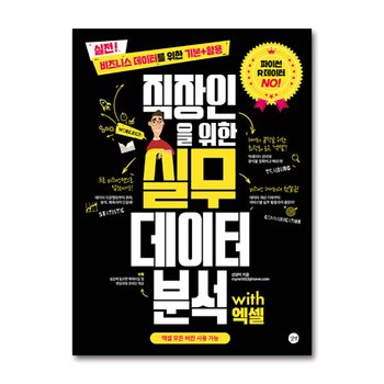 직장인을 위한 실무 데이터 분석 with 엑셀 - 비즈니스 데이터를 위한 기본+활용