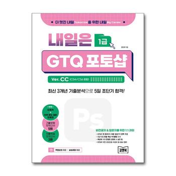 내일은 GTQ 포토샵 Ver. CC (CS4/CS6 포함) 자격증 책