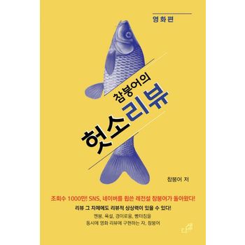 다생 참붕어의 헛소리뷰: 영화편