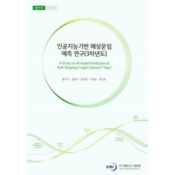 인공지능기반 해상운임 예측 연구(3차년도)