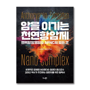 암을 이기는 천연항암제 - 면역항암영양소 AFNC의 모든 것