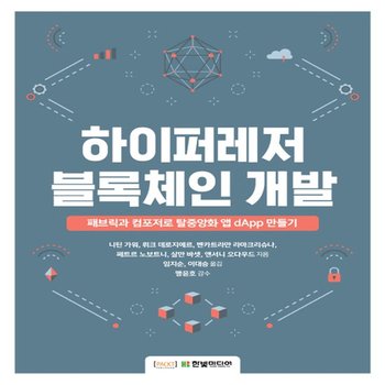 한빛미디어 하이퍼레저 블록체인 개발 - 패브릭과 컴포저로 탈중앙화 앱 dApp 만들기