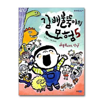 김배불뚝이의 모험 5 배불뚝이야 안녕 (웅진푸른교실 17)