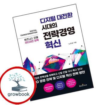 디지털 대전환 시대의 전략경영 혁신 디지털대전환시대의전략경영혁신 책