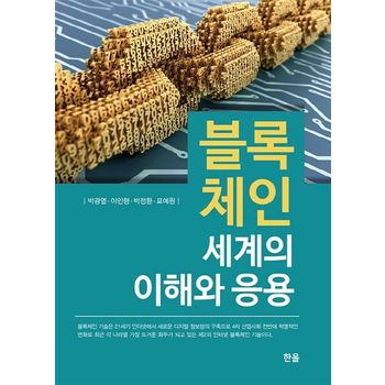 블록체인 세계의 이해와 응용