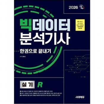 2026 시대에듀 빅데이터분석기사 실기(R) 한권으로 끝내기 [개정판4판] - 현직 교수가 직접 복원한 20212025년 기출복원문제