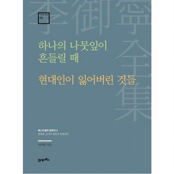 하나의 나뭇잎이 흔들릴 때 · 현대인이 잃어버린 것들 : 문명론_한국의 명문과 <b>문명</b>비판 (이어령 전집 <b>6</b>)[양장]