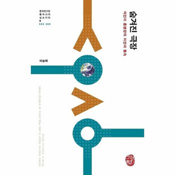 숨겨진 극장 - 식민지 흥행장의 치안과 통속 (양장)