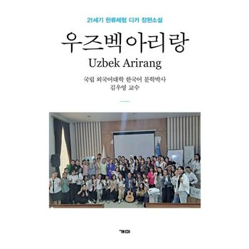 우즈벡 아리랑 ; 21세기 한류체험 디카 장편소설