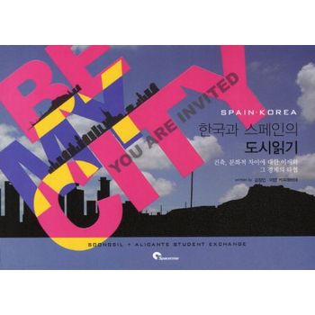한국과 스페인의 도시읽기(Be My City)