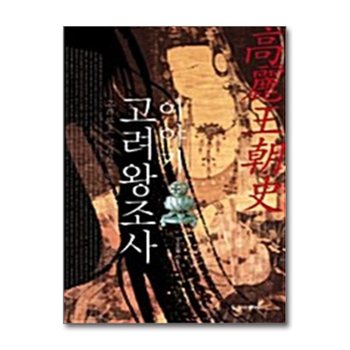 이야기 고려왕조사 - 고려 왕조의 찬란한 흥망성쇠의 역사 속으로