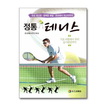 정통 테니스 - 기초 이론에서 부터 실기완성까지