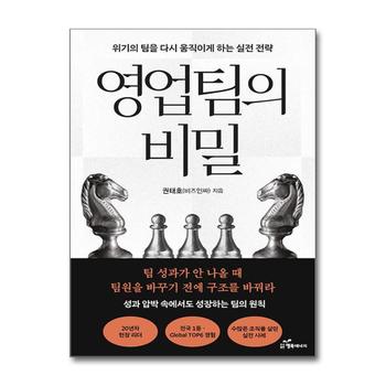 영업팀의 비밀 - 위기의 팀을 다시 움직이게 하는 실전 전략