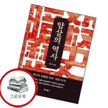 암살의 역사 암살의역사 추천도서