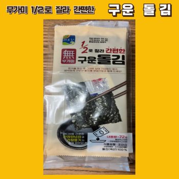 대명건해 팡팡온스토어 해초랑 1/2로 잘라 간편한 무가미 구운 돌김 360g  72g x 5봉