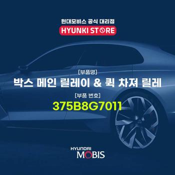 현대모비스박스 메인 릴레이 & 퀵 차져 릴레 (375B8G7011)